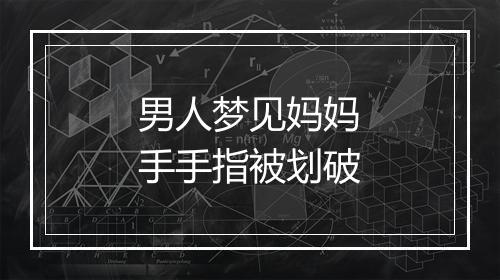 男人梦见妈妈手手指被划破