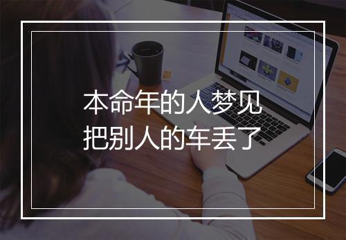 本命年的人梦见把别人的车丢了