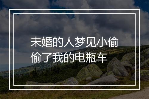 未婚的人梦见小偷偷了我的电瓶车