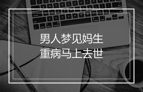 男人梦见妈生重病马上去世