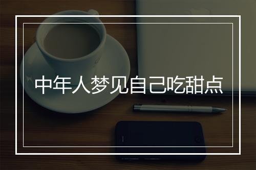 中年人梦见自己吃甜点