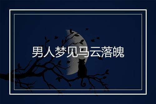 男人梦见马云落魄