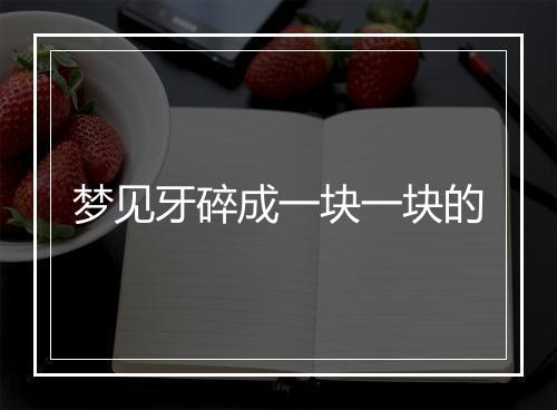 梦见牙碎成一块一块的