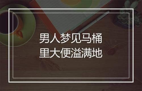 男人梦见马桶里大便溢满地