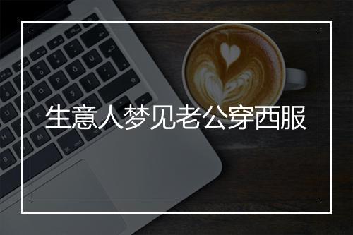 生意人梦见老公穿西服