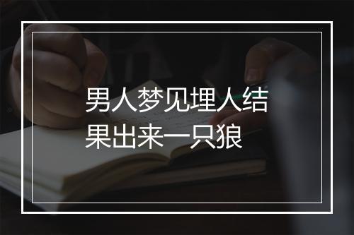 男人梦见埋人结果出来一只狼