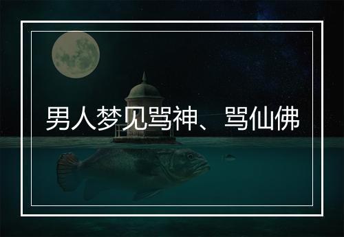 男人梦见骂神、骂仙佛