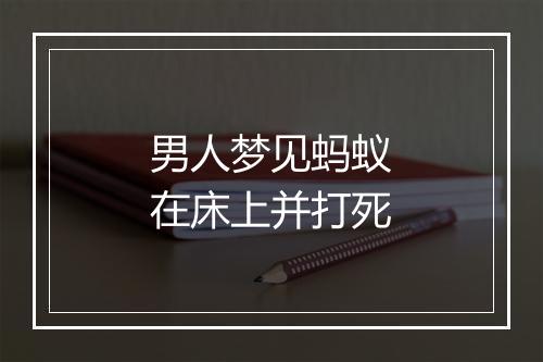 男人梦见蚂蚁在床上并打死