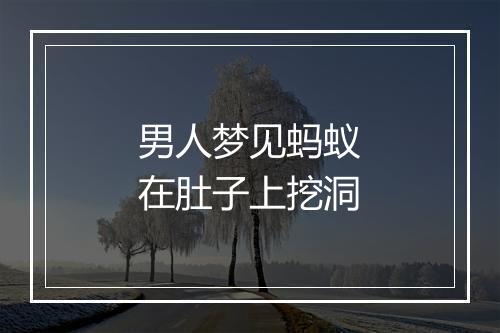 男人梦见蚂蚁在肚子上挖洞