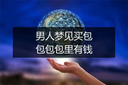 男人梦见买包包包包里有钱