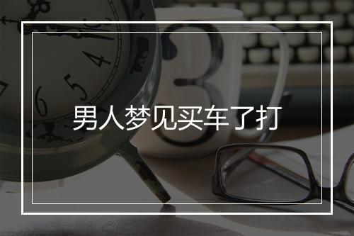 男人梦见买车了打