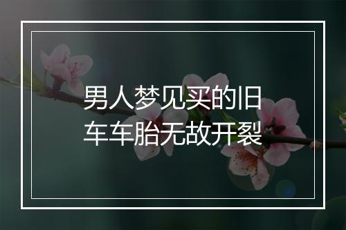 男人梦见买的旧车车胎无故开裂