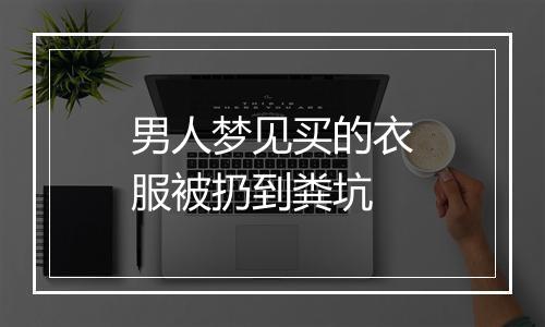 男人梦见买的衣服被扔到粪坑