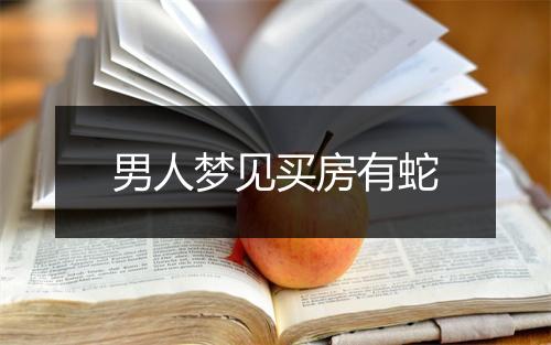 男人梦见买房有蛇