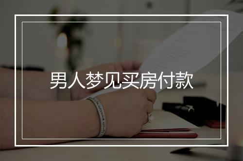 男人梦见买房付款