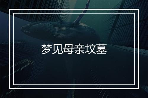 梦见母亲坟墓