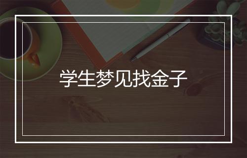 学生梦见找金子