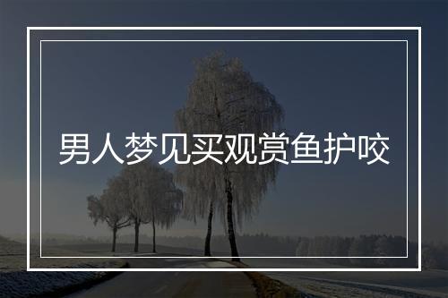 男人梦见买观赏鱼护咬