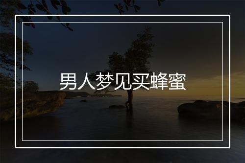 男人梦见买蜂蜜