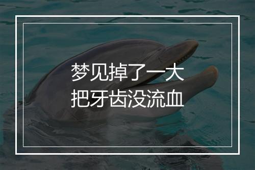 梦见掉了一大把牙齿没流血