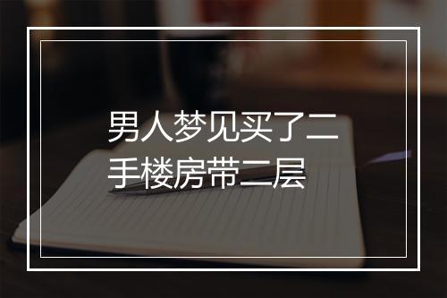 男人梦见买了二手楼房带二层