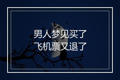 男人梦见买了飞机票又退了