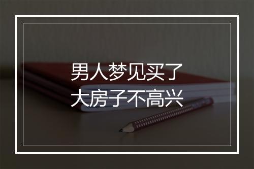 男人梦见买了大房子不高兴