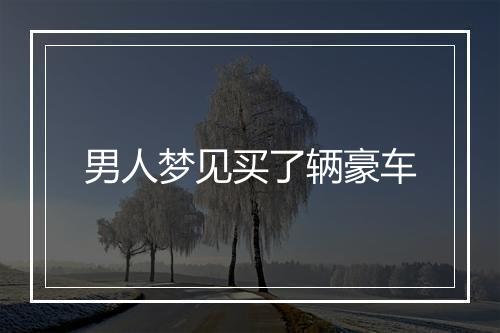 男人梦见买了辆豪车