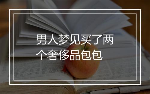 男人梦见买了两个奢侈品包包