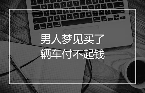 男人梦见买了辆车付不起钱