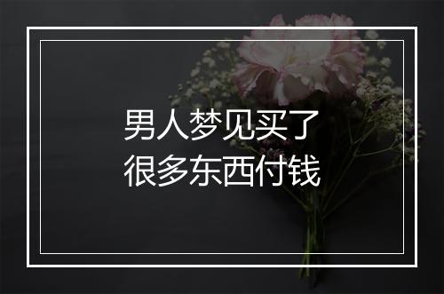 男人梦见买了很多东西付钱