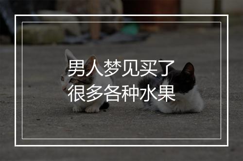 男人梦见买了很多各种水果