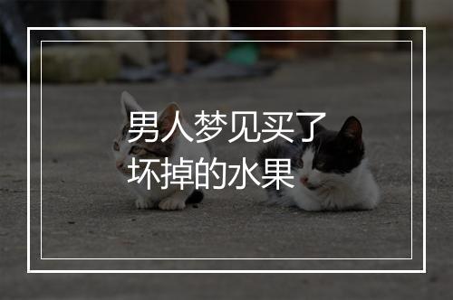 男人梦见买了坏掉的水果