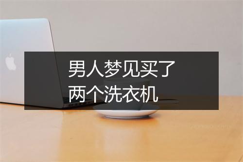 男人梦见买了两个洗衣机