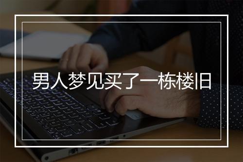 男人梦见买了一栋楼旧