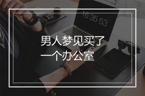 男人梦见买了一个办公室