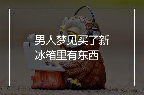 男人梦见买了新冰箱里有东西