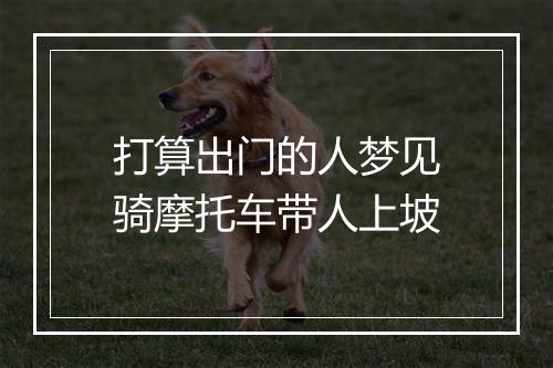 打算出门的人梦见骑摩托车带人上坡