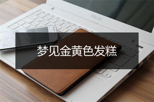 梦见金黄色发糕