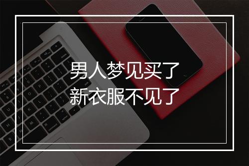 男人梦见买了新衣服不见了