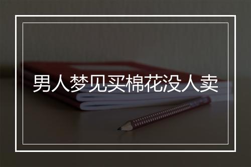 男人梦见买棉花没人卖