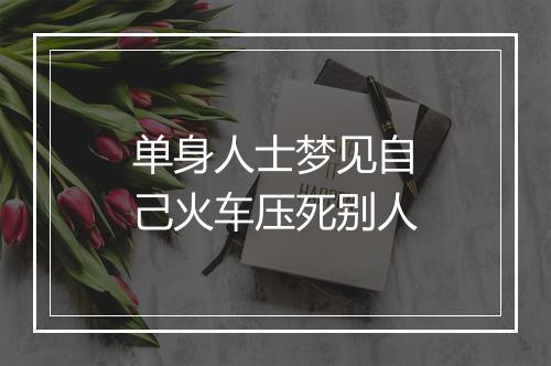 单身人士梦见自己火车压死别人