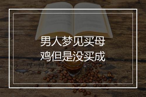 男人梦见买母鸡但是没买成