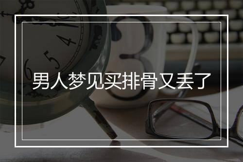 男人梦见买排骨又丢了