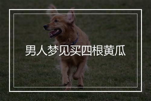 男人梦见买四根黄瓜