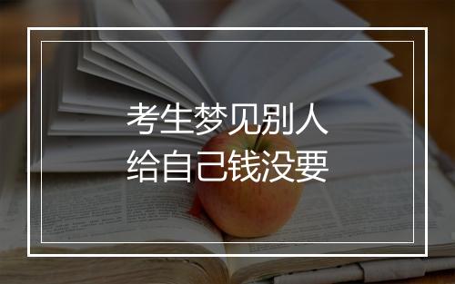 考生梦见别人给自己钱没要