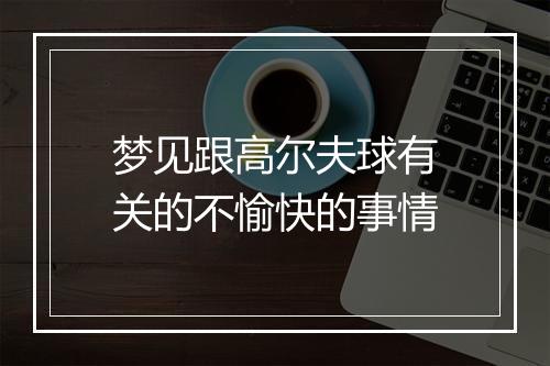 梦见跟高尔夫球有关的不愉快的事情