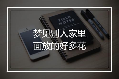 梦见别人家里面放的好多花