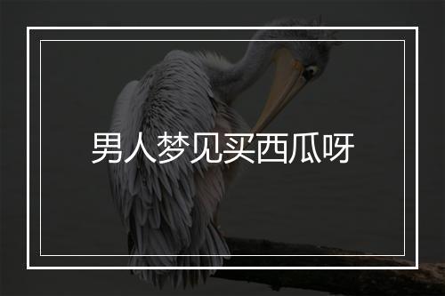 男人梦见买西瓜呀