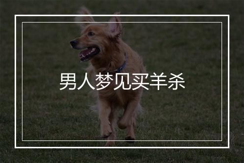 男人梦见买羊杀